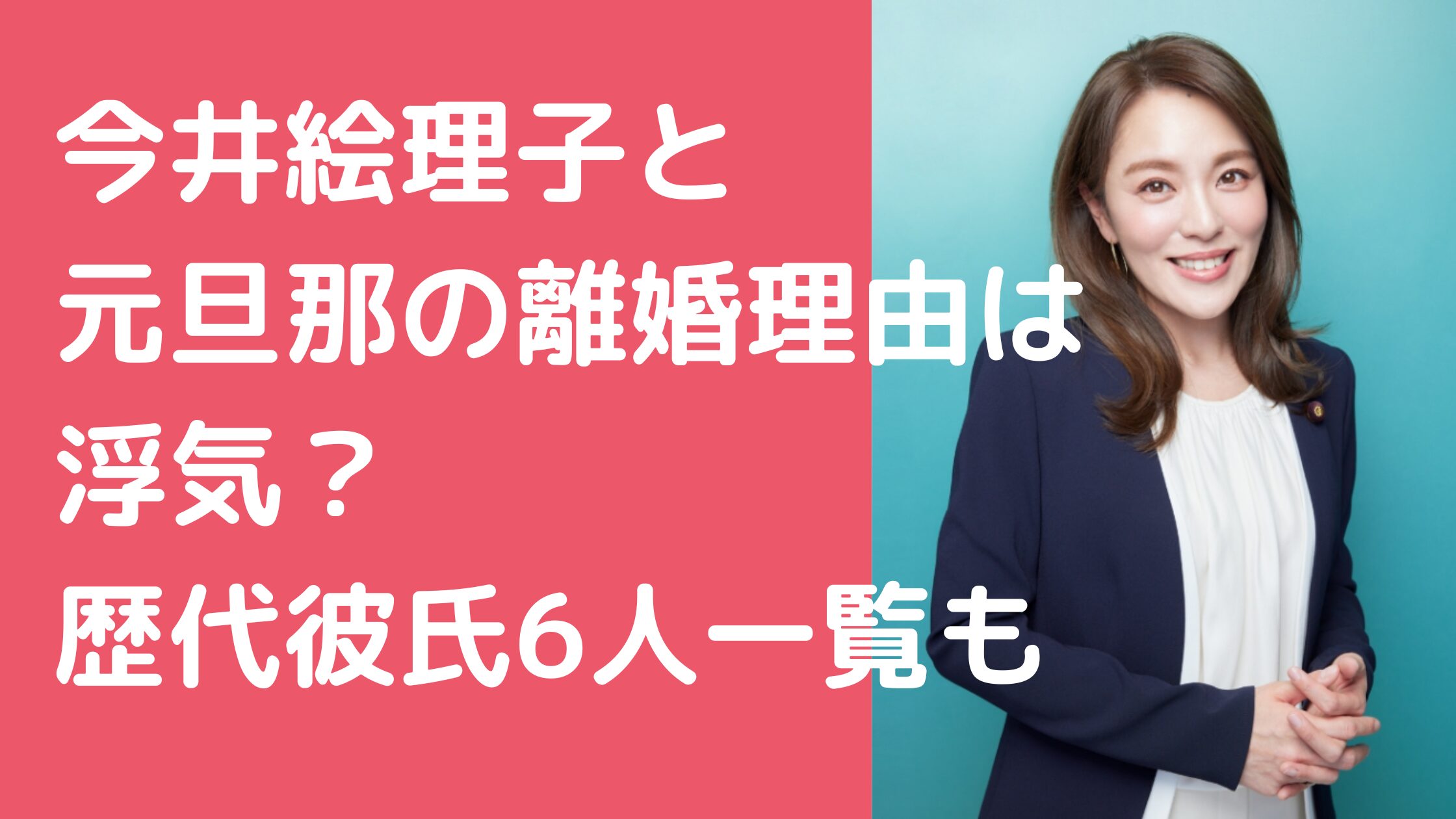 今井絵理子　元男ま　離婚理由　馴れ初め　歴代彼氏　SHOGO