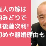 竹中直人　嫁　木之内みどり　元旦那　後藤次利　離婚理由 竹中直人　嫁　木之内みどり　馴れ初め 竹中直人　嫁　木之内みどり　現在