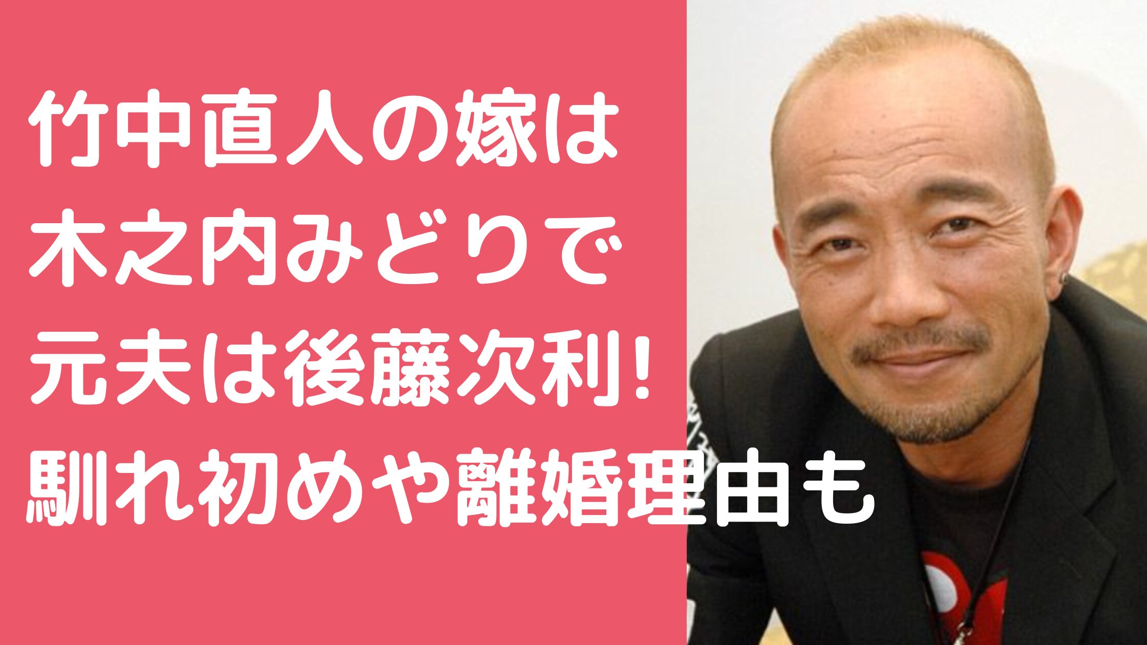 竹中直人　嫁　木之内みどり　元旦那　後藤次利　離婚理由 竹中直人　嫁　木之内みどり　馴れ初め 竹中直人　嫁　木之内みどり　現在