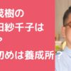 なすなかにし中西茂樹　高田紗千子　再婚　嫁　馴れ初め　子供　名前　年齢　性別