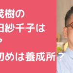 なすなかにし中西茂樹　高田紗千子　再婚　嫁　馴れ初め　子供　名前　年齢　性別