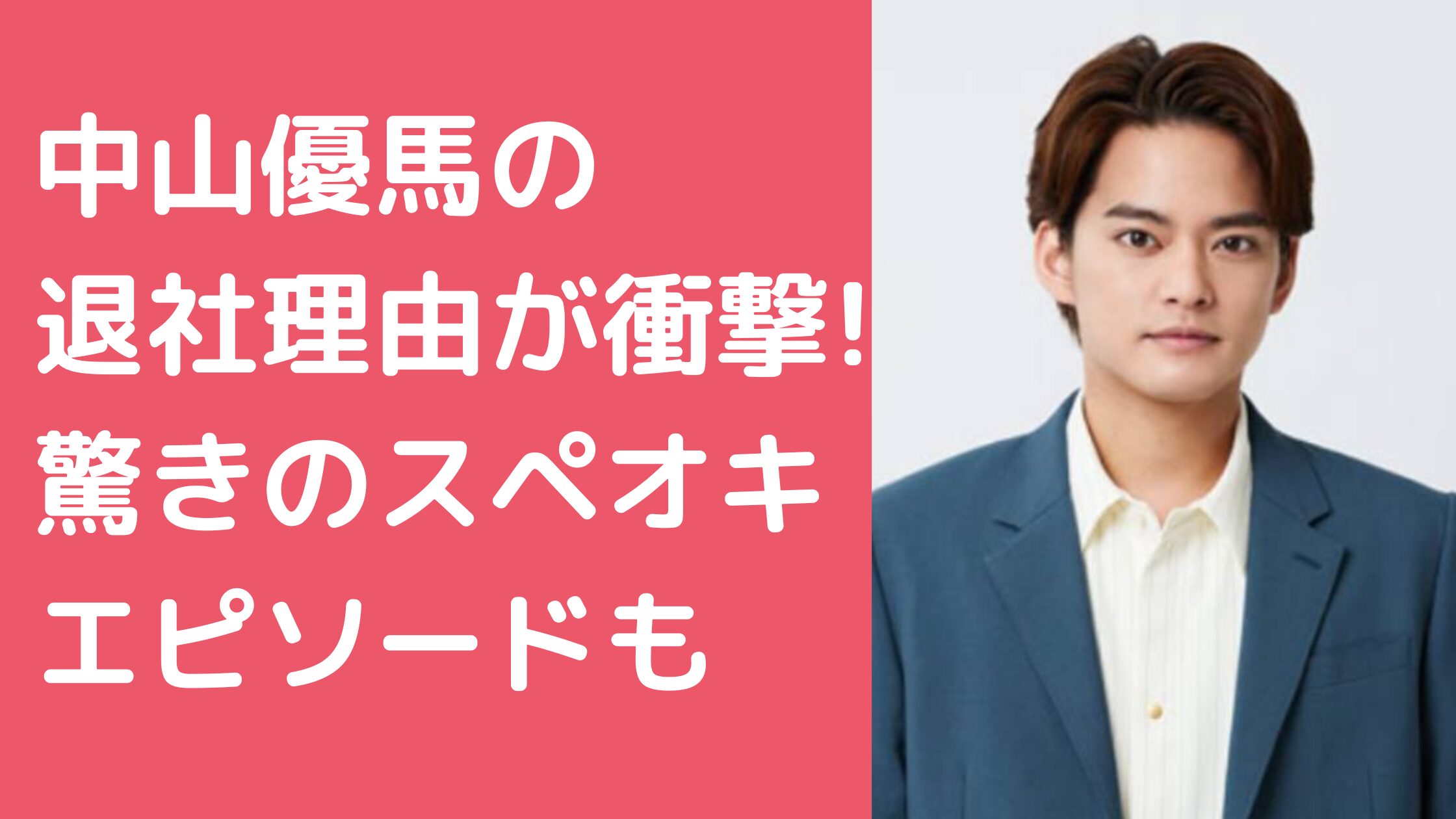 中山優馬　ジャニーズ　退社理由 中山優馬　ジャニーさん　スペオキ