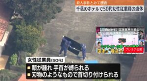 千葉県　市原市中高根　殺人事件　宿泊施設　ホテルカホウ　佐伯仁美