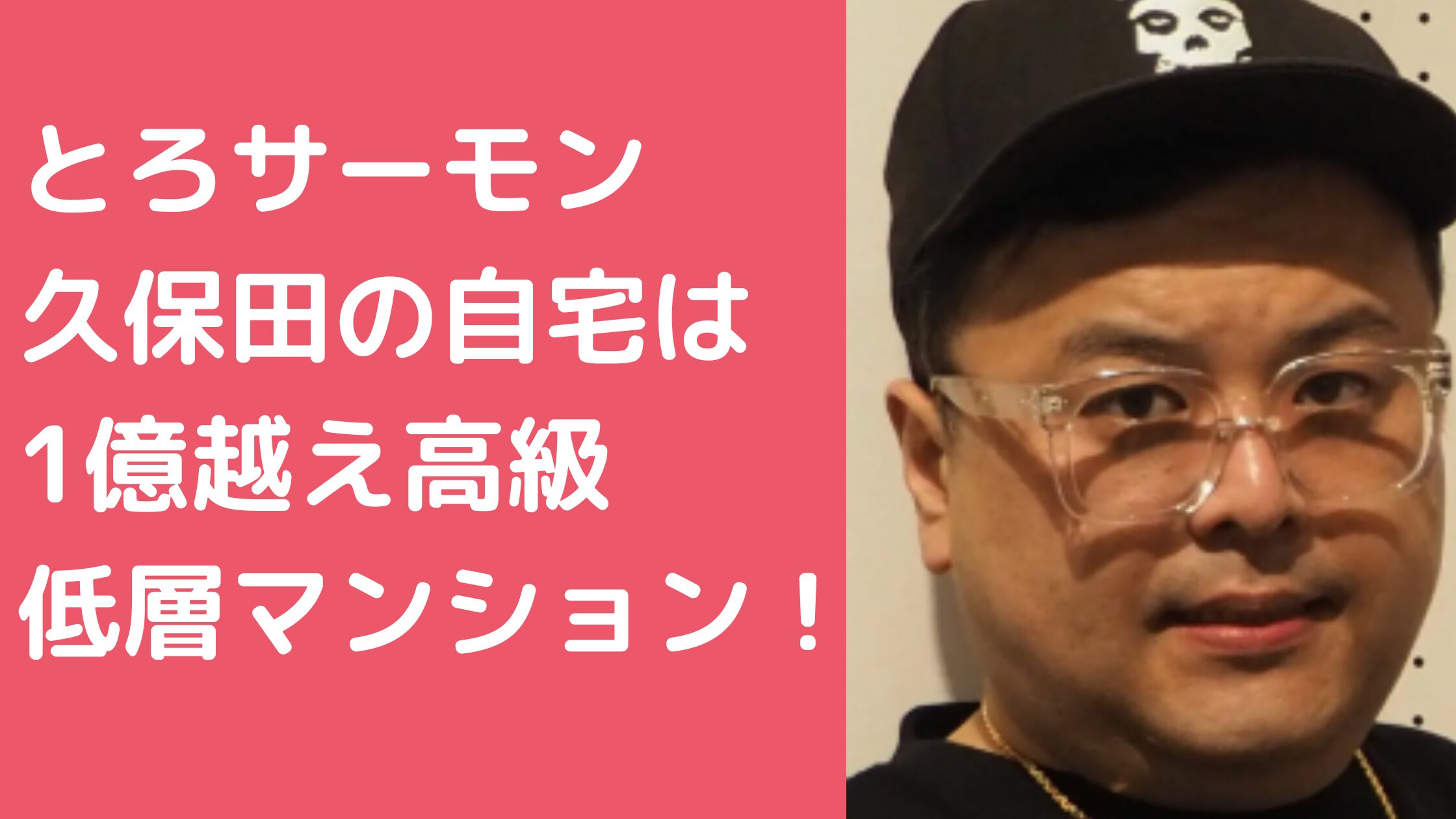 とろサーモン久保田　自宅　マンション　住所　どこ　価格　間取り