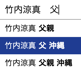 竹内涼真　父親　沖縄　年齢　職業