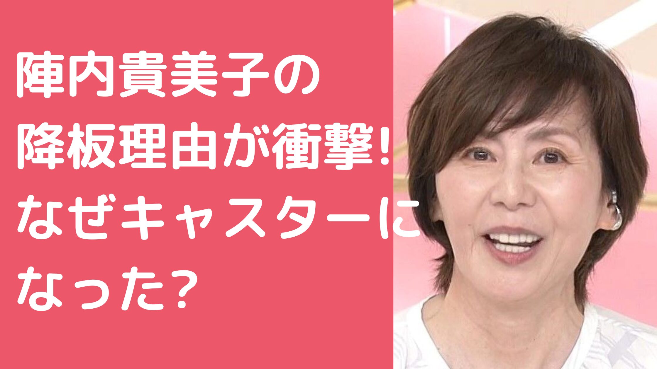 陣内貴美子　エブリー　降板理由 陣内貴美子　なぜキャスター 陣内貴美子　後任　現在　年収