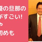 早見優　旦那　福田富雄　仕事　年齢 早見優　旦那　福田富雄　年収 早見優　旦那　福田富雄　馴れ初め