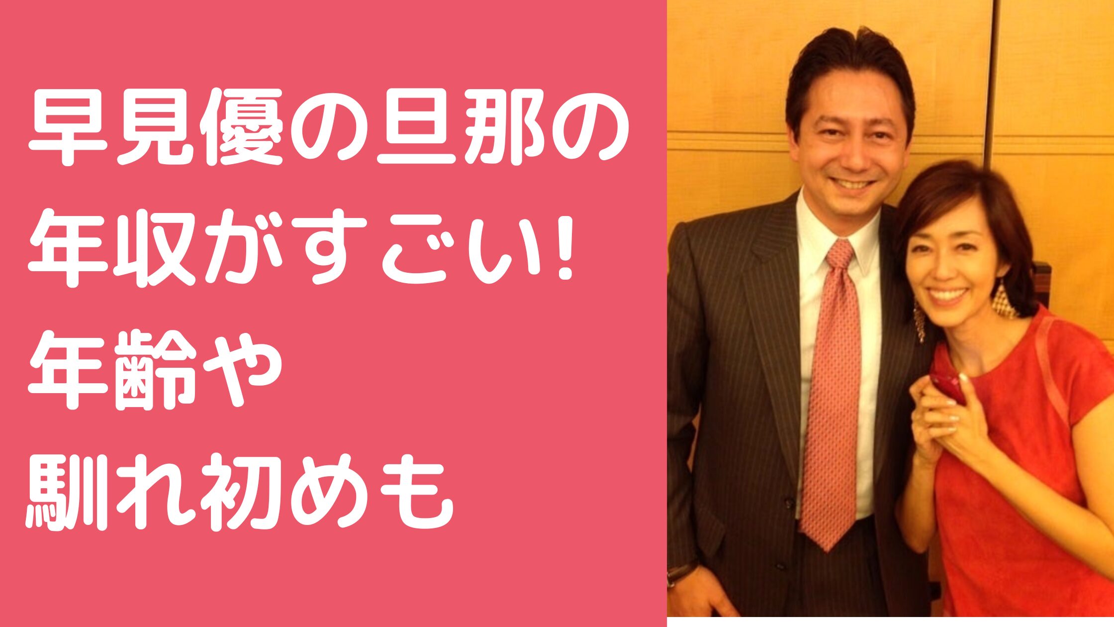 早見優　旦那　福田富雄　仕事　年齢 早見優　旦那　福田富雄　年収 早見優　旦那　福田富雄　馴れ初め