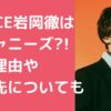 ダイス　岩岡徹　ジャニーズ　同期 ダイス　岩岡徹　ジャニーズ　脱退理由 ダイス　岩岡徹　会社名