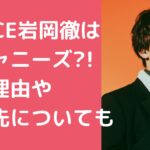 ダイス　岩岡徹　ジャニーズ　同期 ダイス　岩岡徹　ジャニーズ　脱退理由 ダイス　岩岡徹　会社名