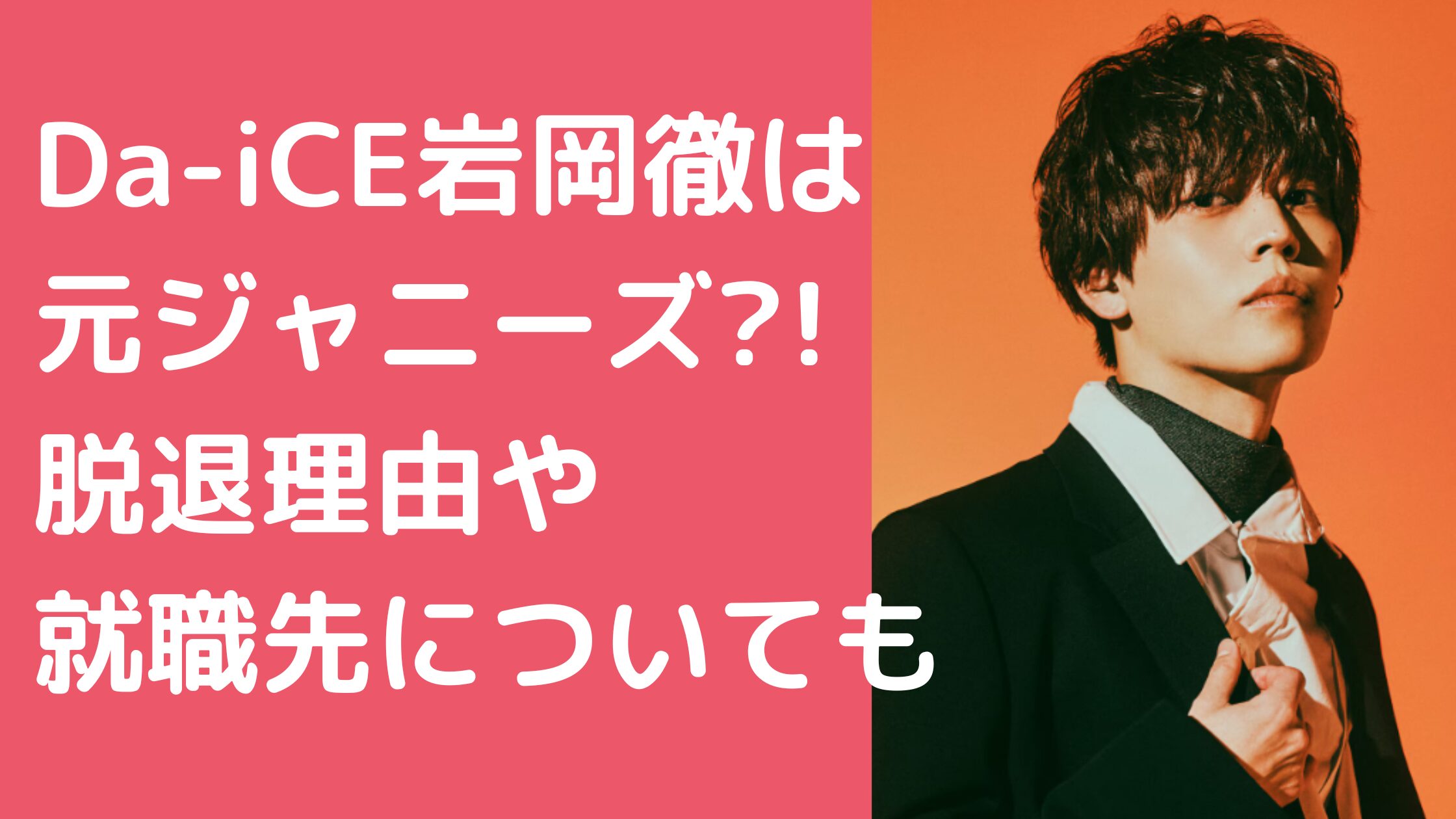 ダイス　岩岡徹　ジャニーズ　同期 ダイス　岩岡徹　ジャニーズ　脱退理由 ダイス　岩岡徹　会社名