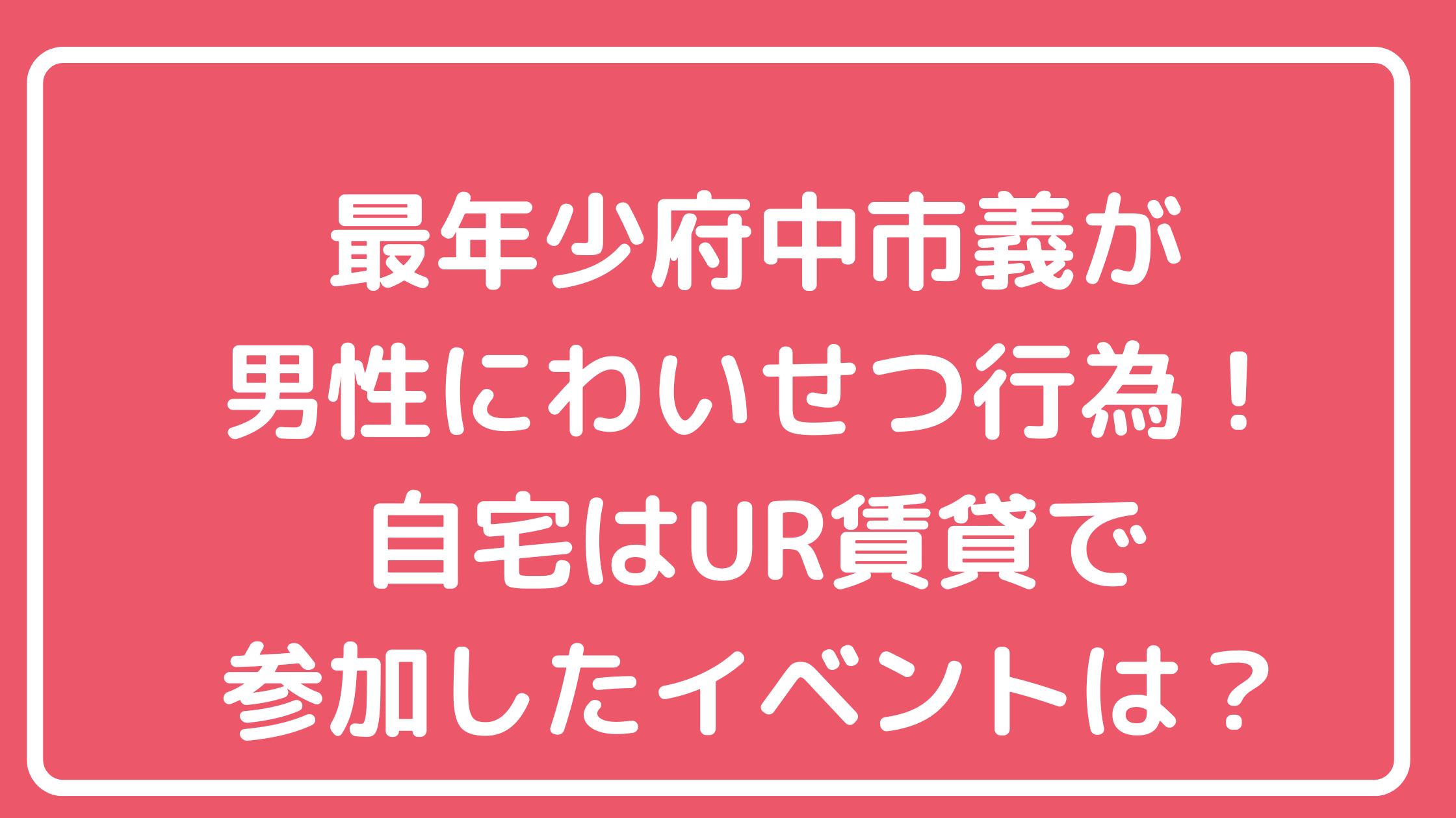 秋田隆一　自宅住所　府中市晴見　被害者　誰　男性　イベント