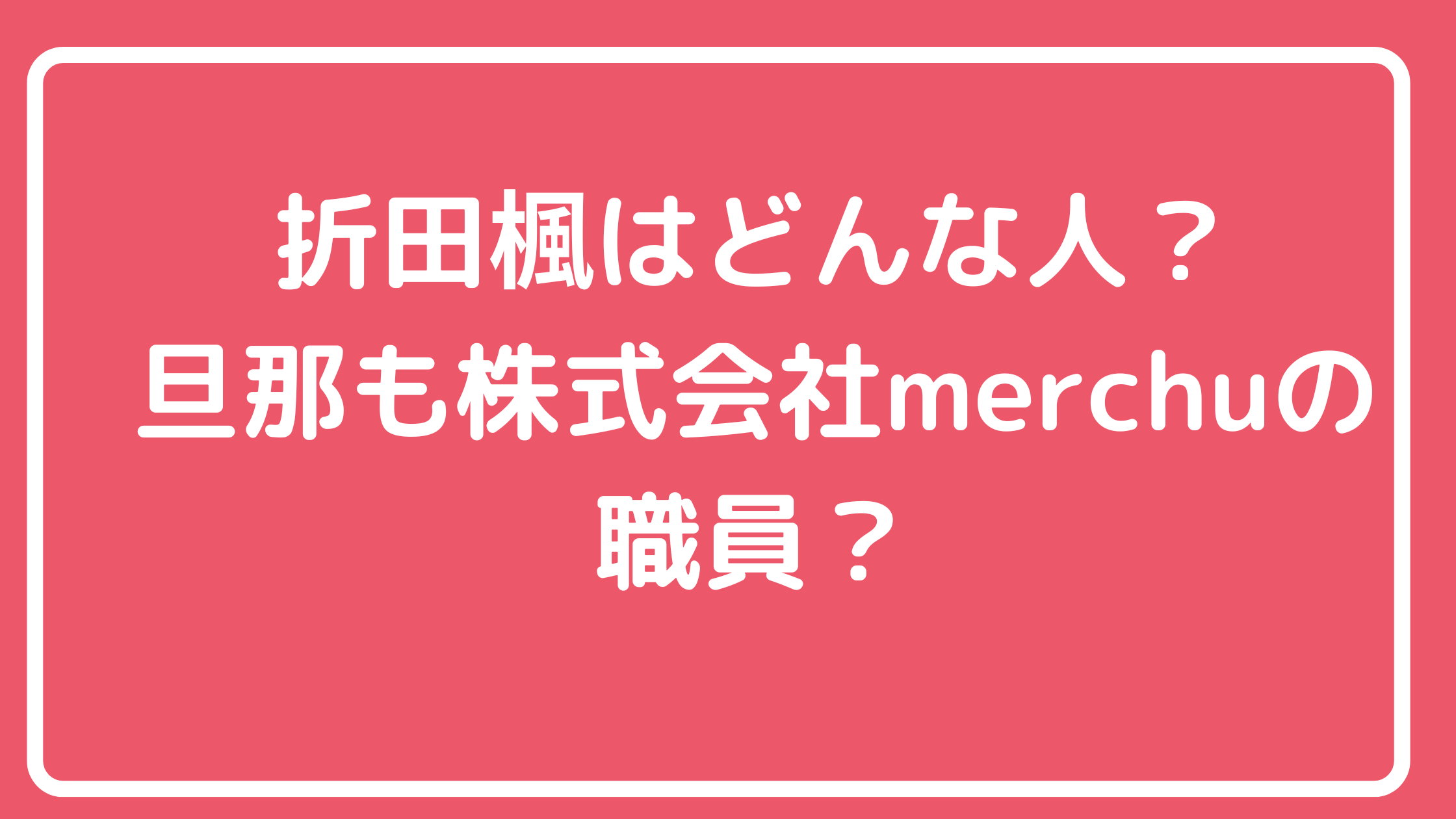 折田楓　Wiki プロフィール　年齢　経歴　学歴　旦那　子供　結婚