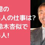 寺尾聰　子供何人　息子　名前　年齢 寺尾聰　子供　仕事 寺尾聰　孫