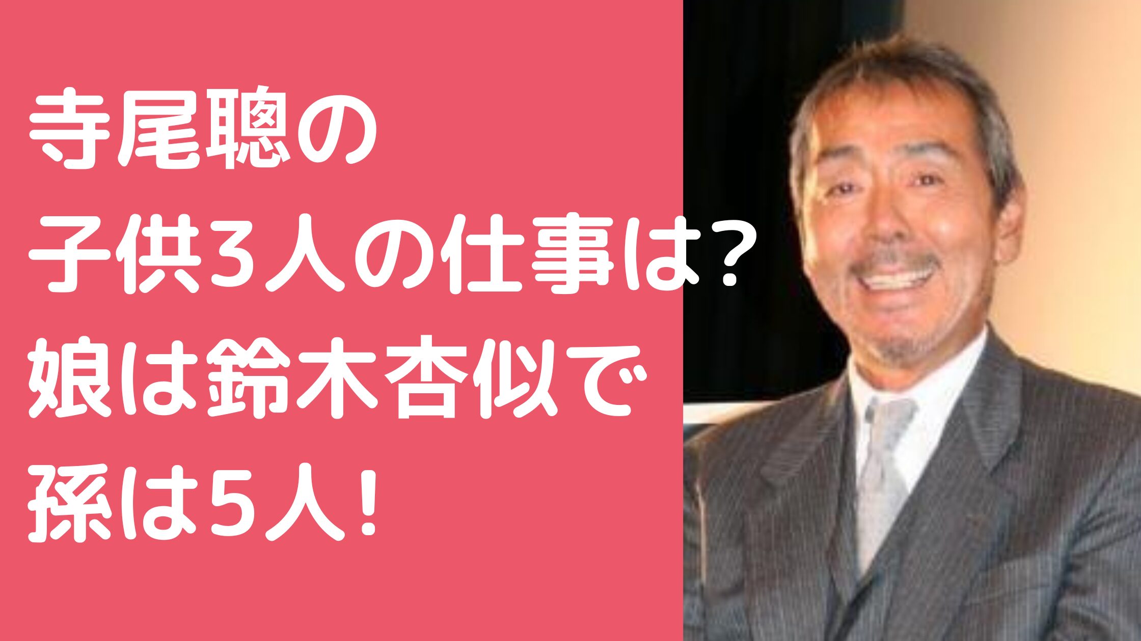 寺尾聰　子供何人　息子　名前　年齢 寺尾聰　子供　仕事 寺尾聰　孫