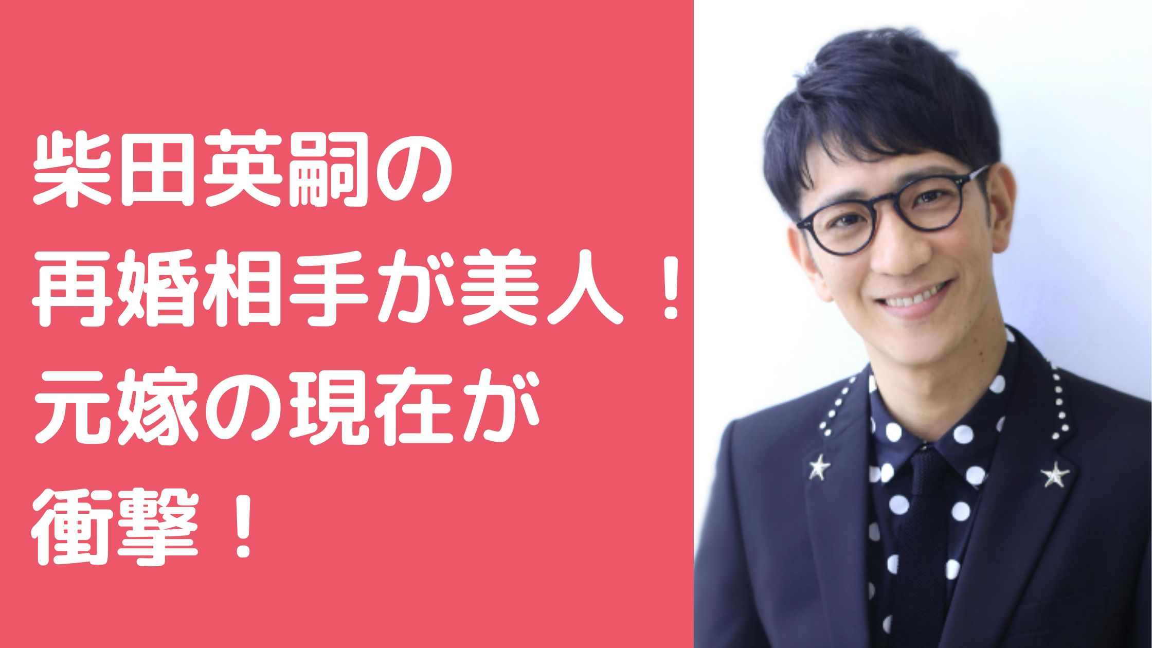 柴田英嗣　再婚相手　嫁　現在　なお 柴田英嗣　元嫁　二見直子　現在　再婚　ファンキー加藤　子供　親権　離婚理由