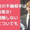 森且行　不倫相手　誰　年齢　職業 森且行　嫁　馴れ初め 森且行　嫁　離婚しない理由