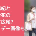 日村勇紀　神田愛花　自宅住所 日村勇紀　神田愛花　ベランダ　フライデー 日村勇紀　神田愛花　自宅　価格　間取り