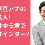 小笠原亘　嫁　年齢　職業 小笠原亘　嫁　馴れ初め 小笠原亘　子供　息子　年齢　学校