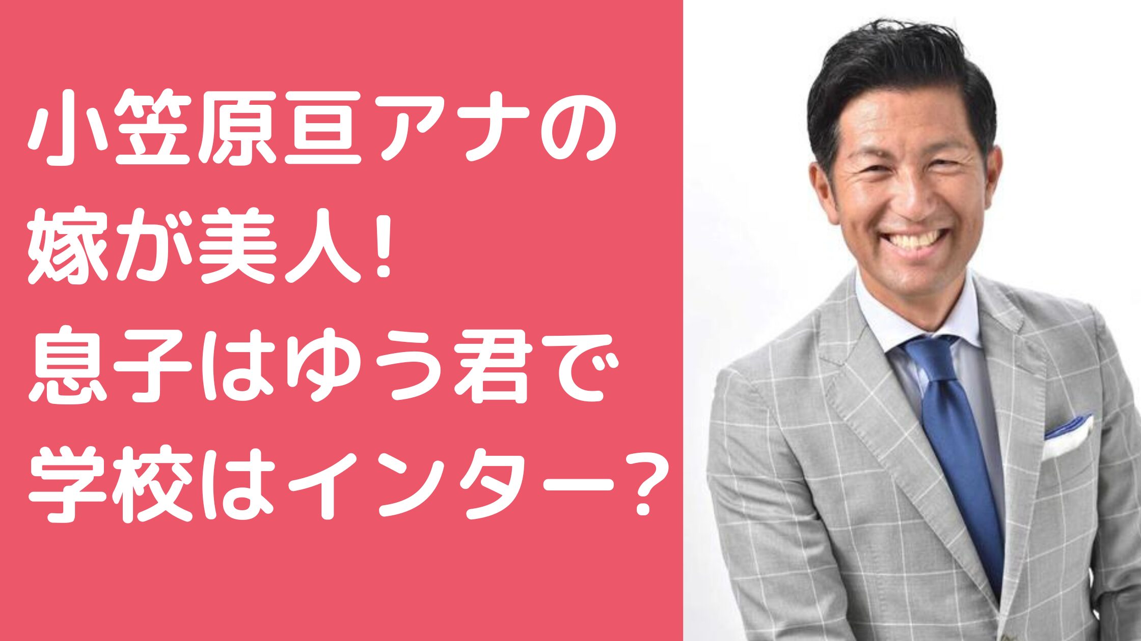 小笠原亘　嫁　年齢　職業 小笠原亘　嫁　馴れ初め 小笠原亘　子供　息子　年齢　学校