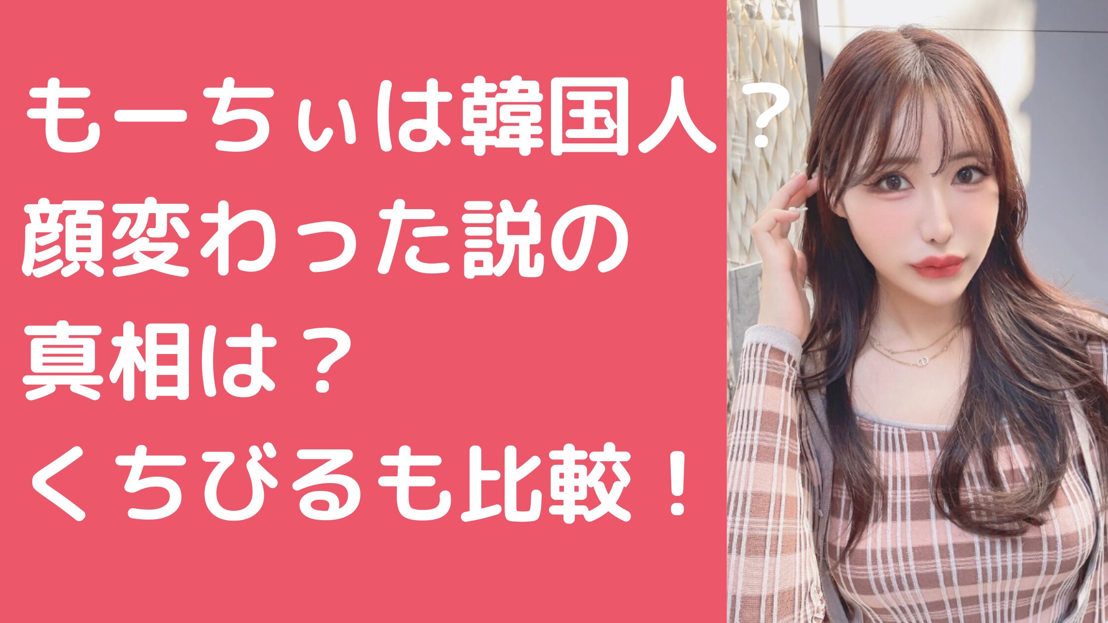 日本一新大久保に詳しいもーちぃ　韓国人　本名　くちびる　斉藤慎二　インスタグラマー