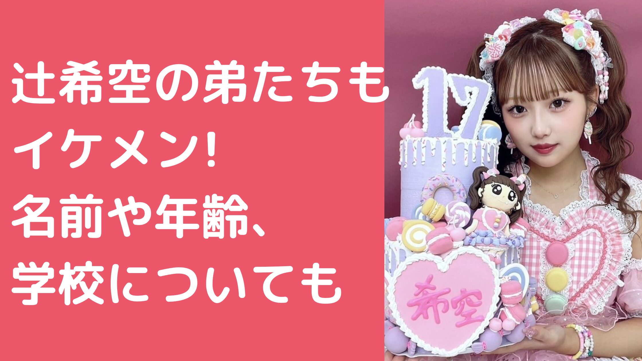 辻希空　弟　イケメン　年齢　辻希空　弟　幼稚園　小中学校　青空　昊空　幸空