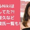 丹羽仁希　Niki　妊娠　父親 丹羽仁希　Niki 歴代彼氏　山下智久