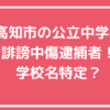 高知市　誹謗中傷　逮捕者　中学校　どこ　名誉毀損動画　内容　青柳中学校　一宮中学校　大津中学校　介良中学校　三里中学校　土佐山学舎