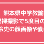 福田怜史　菊鹿中学校　熊本　嫁　子供　自宅住所　Facebook インスタ　X