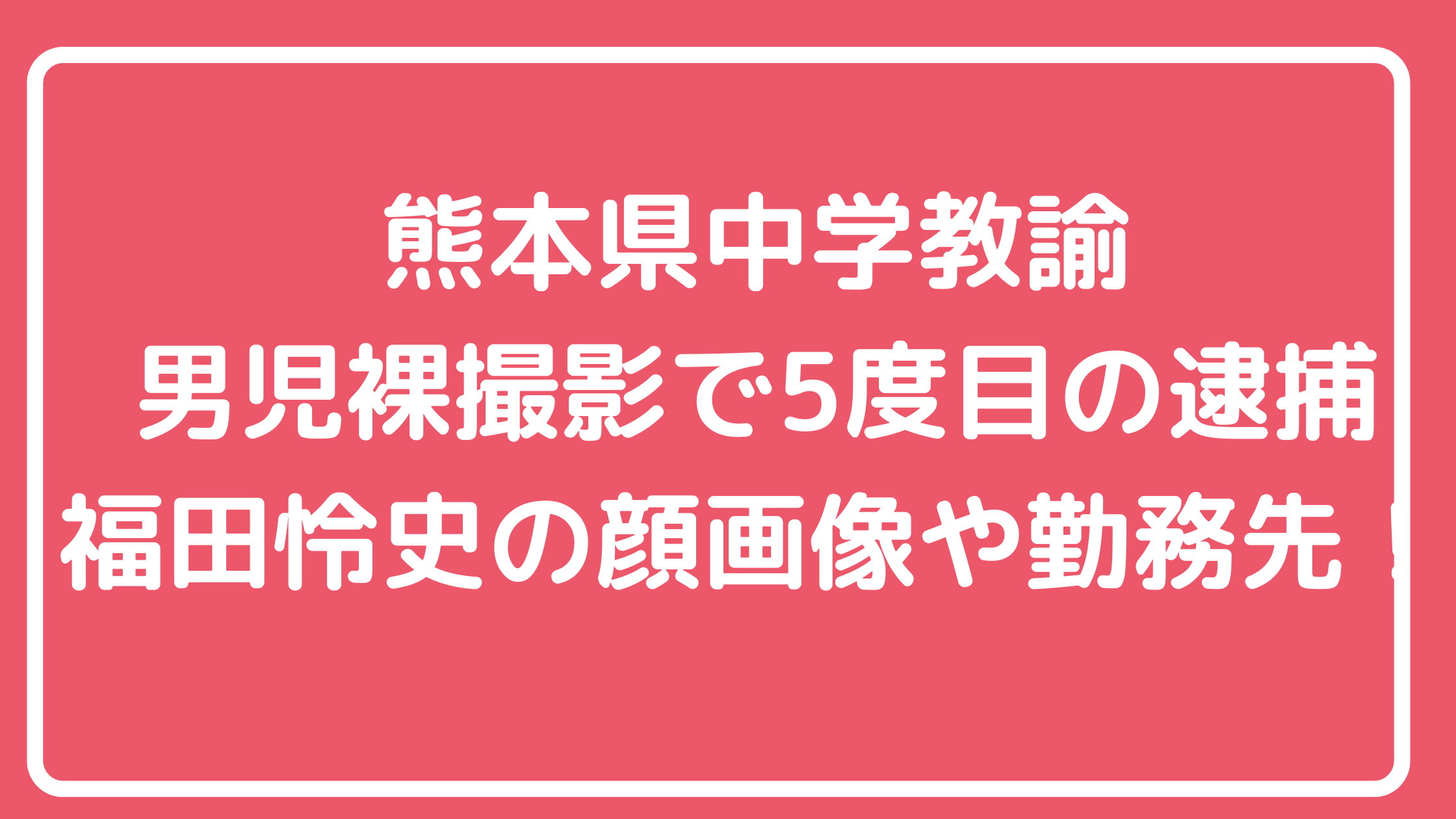 福田怜史　菊鹿中学校　熊本　嫁　子供　自宅住所　Facebook インスタ　X