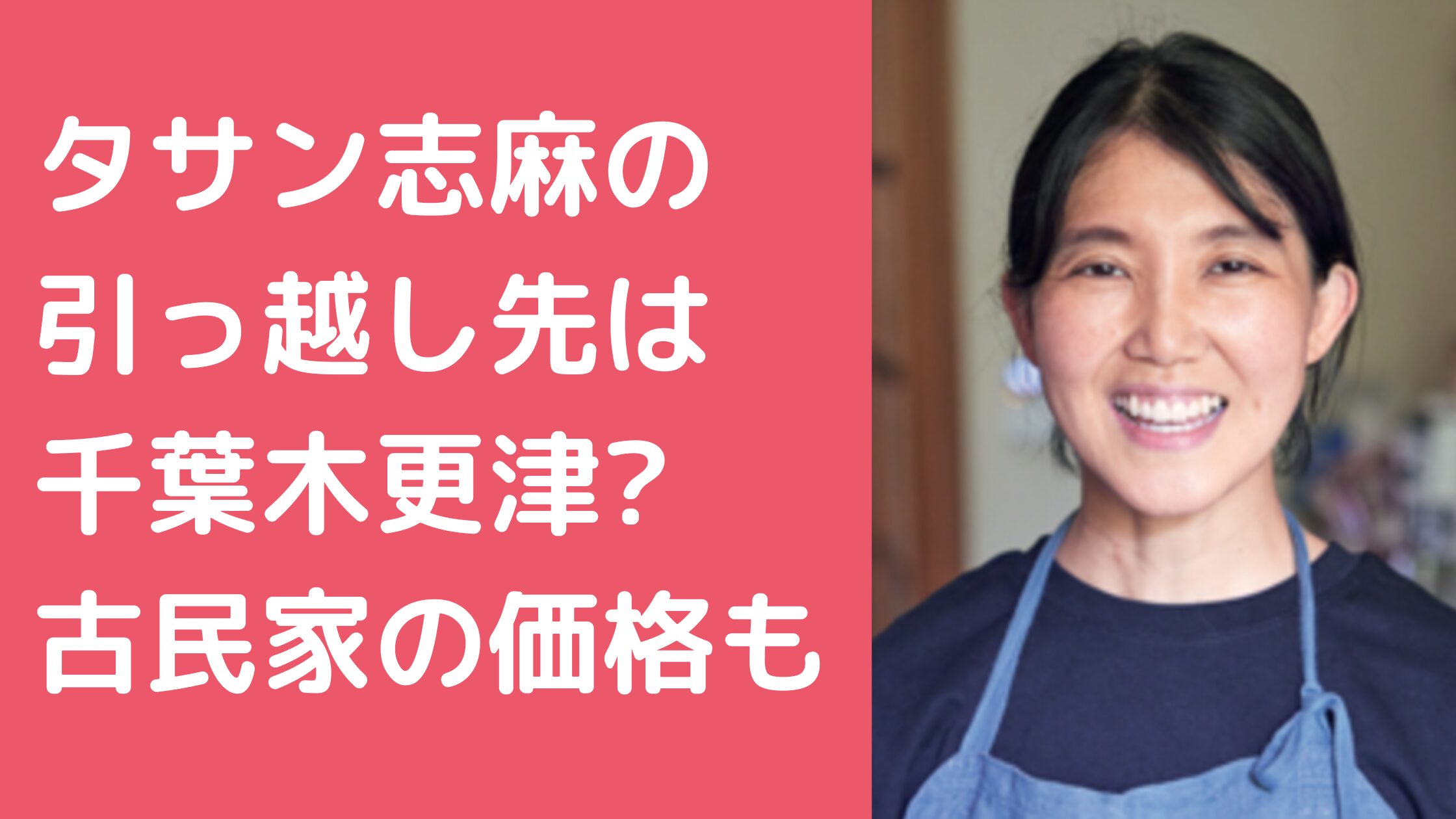 タサン志麻　引っ越し　場所　住所　千葉　古民家 タサン志麻　引っ越し　場所　古民家　千葉　外観　間取り