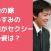 和田毅　嫁　仲根かすみ　現在　元嫁　若い頃　馴れ初め