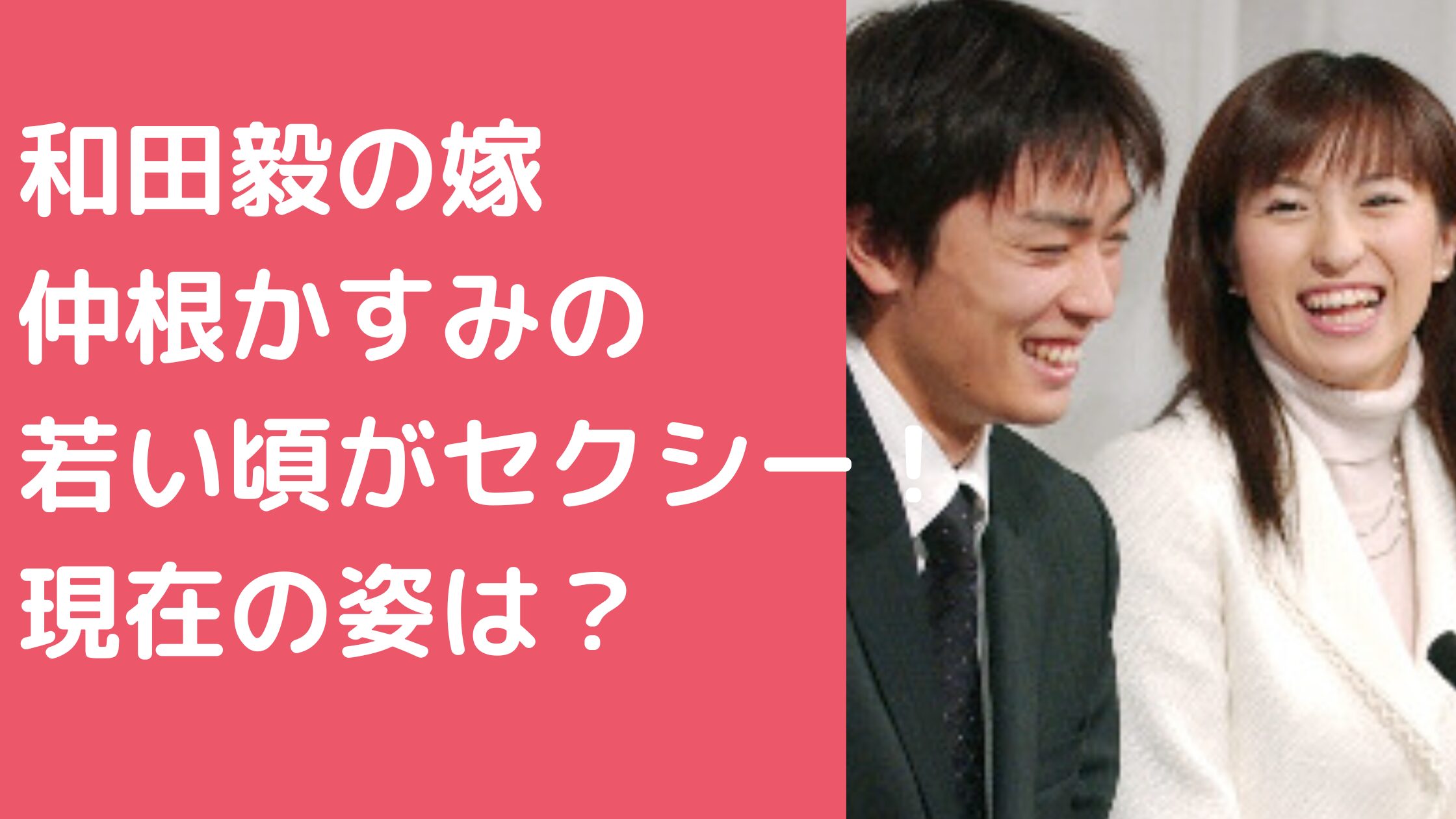 和田毅　嫁　仲根かすみ　現在　元嫁　若い頃　馴れ初め