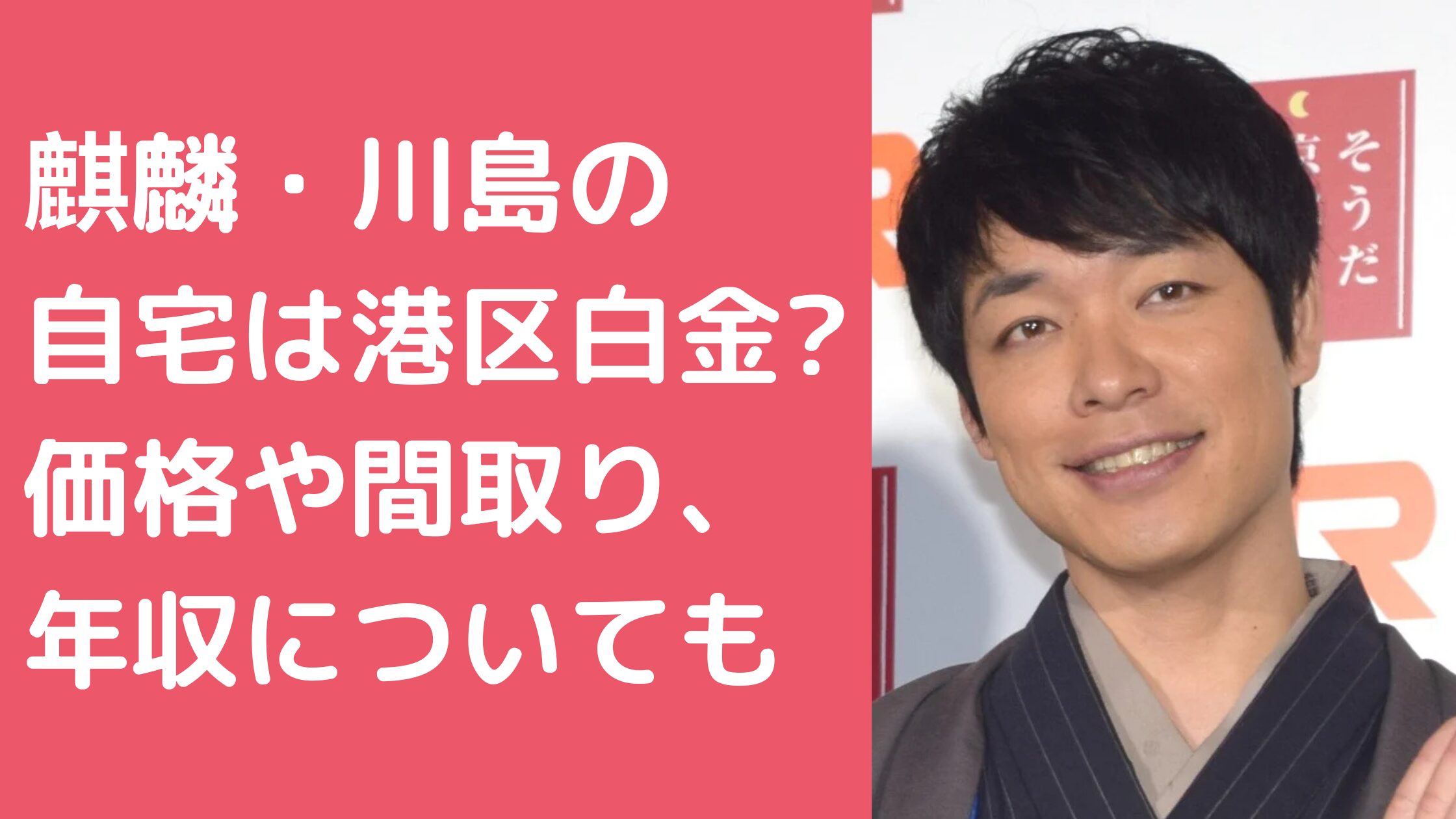 川島明　自宅住所　どこ 川島明　自宅　間取り　価格 川島明　年収