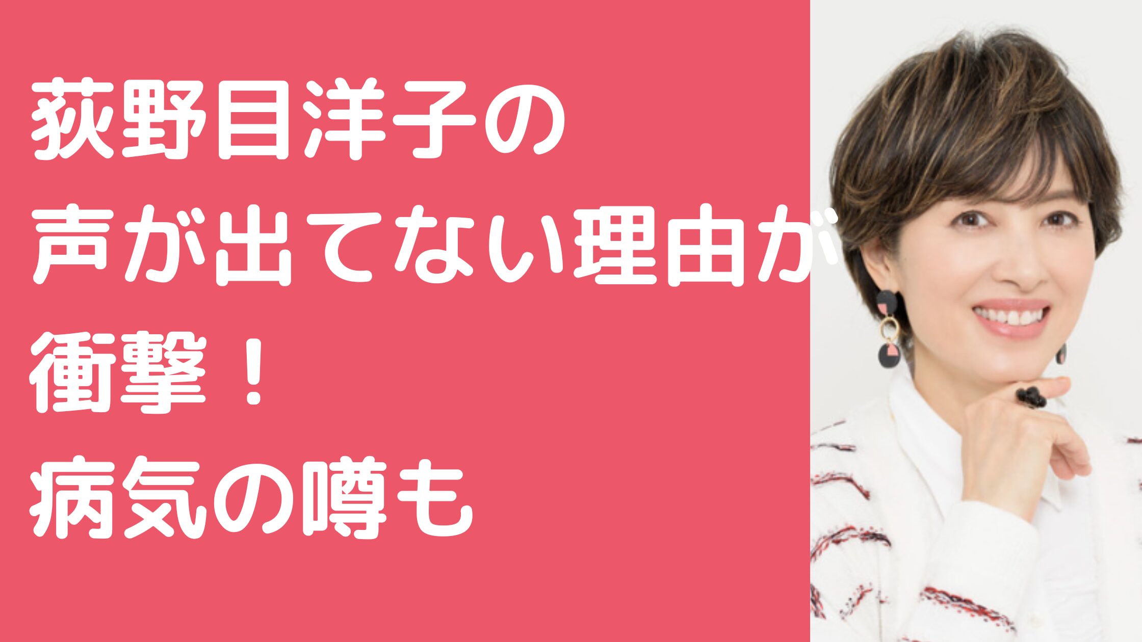 荻野目洋子　声が出てない理由　病気　