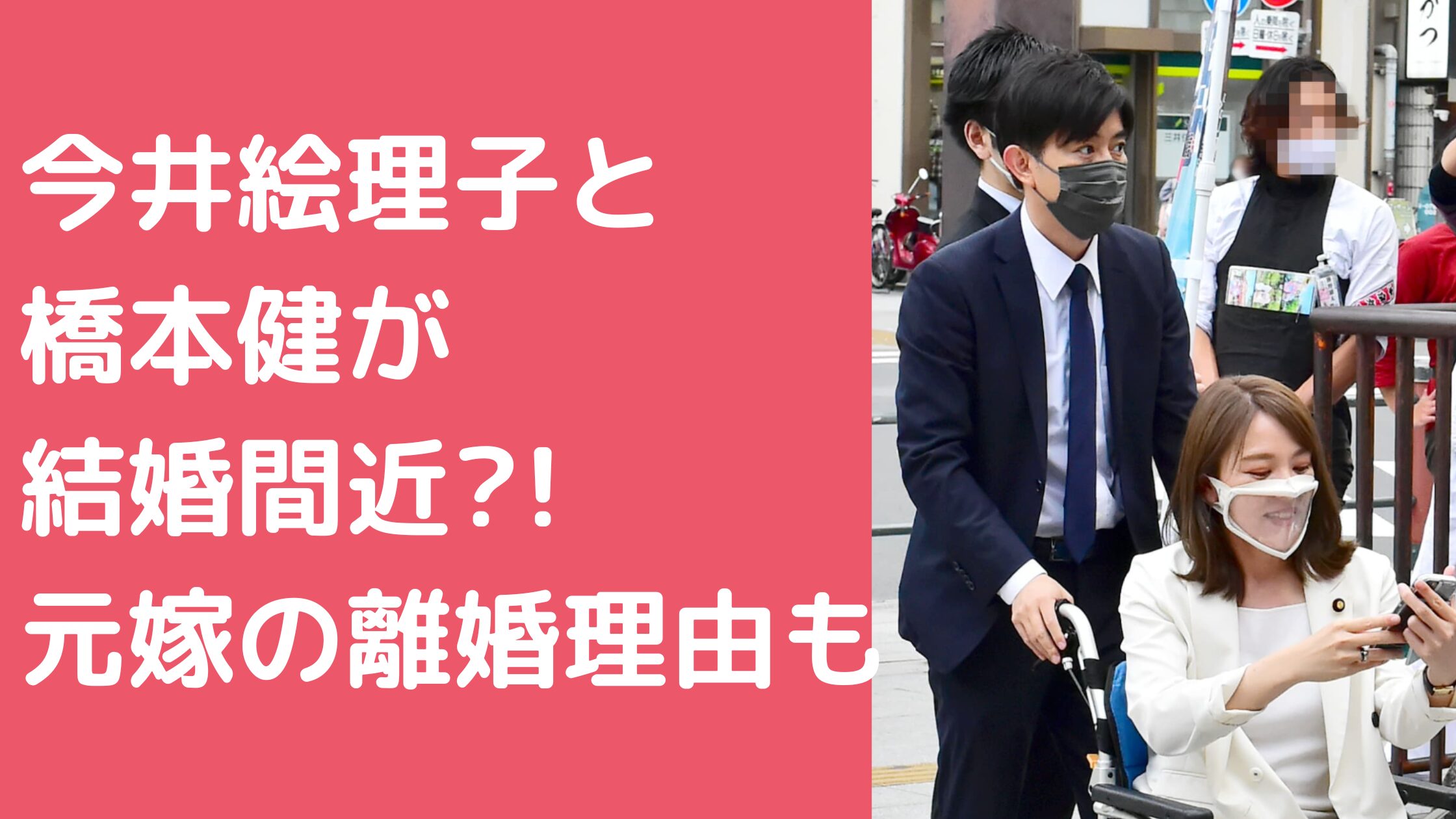 今井絵理子　橋本健　現在　関係　別れた　結婚間近　今井絵理子　橋本健　馴れ初め　今井絵理子　彼氏　橋本健　元嫁　離婚理由　慰謝料