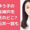 浅野ゆう子　実家　兵庫県神戸市東灘区　住所　どこ 浅野ゆう子　父親　石井一　年齢　職業 浅野ゆう子　母親　年齢　職業