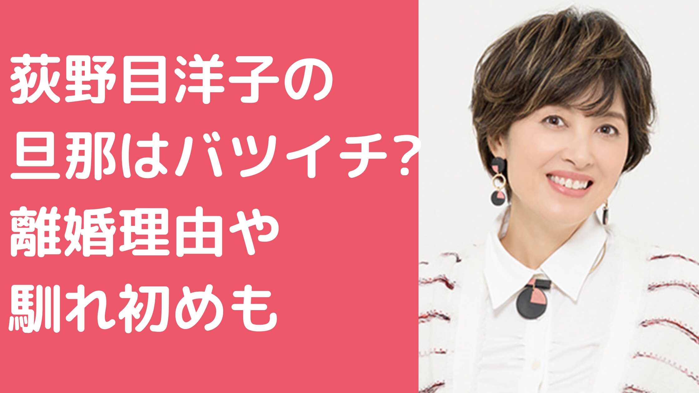 荻野目洋子　旦那　辻野隆三　年齢　年収 荻野目洋子　旦那　辻野隆三　前妻　離婚理由 荻野目洋子　旦那　辻野隆三　馴れ初め