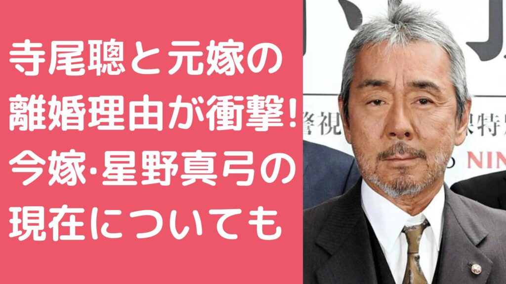 寺尾聰と元妻の離婚理由が衝撃!現在の嫁は星野真弓で馴れ初めも! - M-media