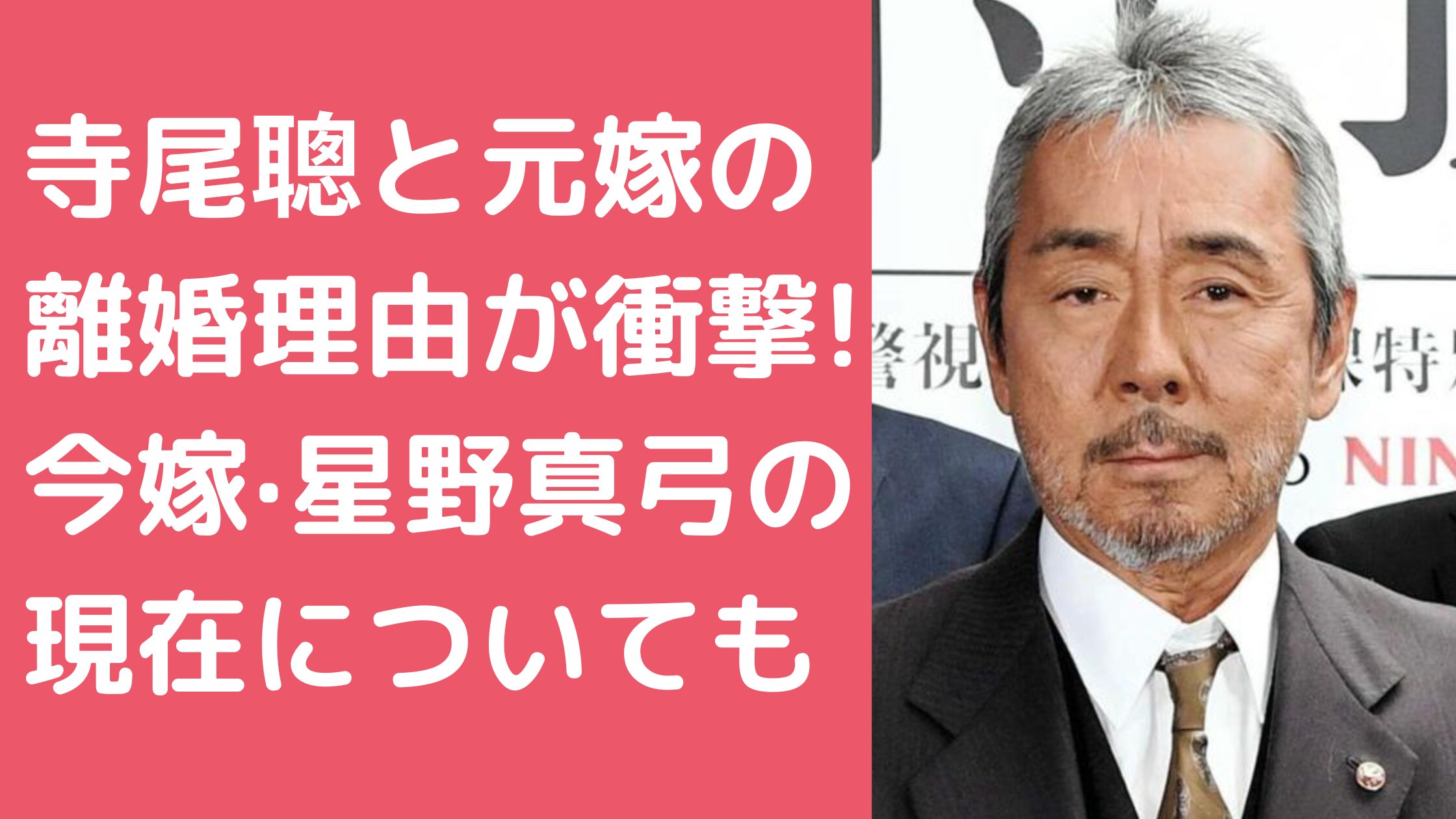 寺尾聰　元妻　嫁　范文雀　馴れ初め　離婚理由 寺尾聰　嫁　妻　星野真弓　馴れ初め 寺尾聰　嫁　星野真弓　現在