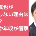 杉山真也　結婚　ケチ　彼女　年収　好きなタイプ