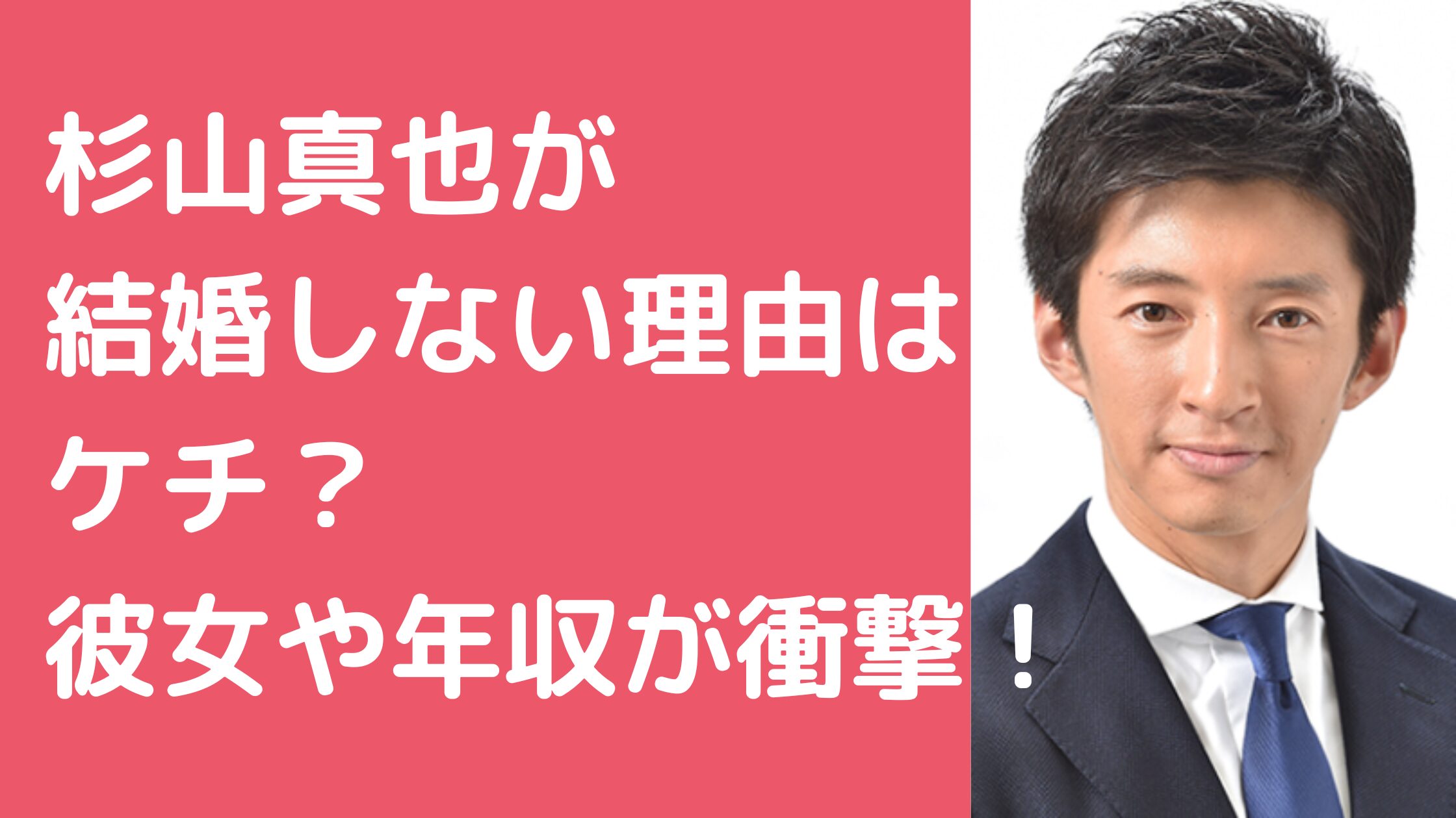 杉山真也　結婚　ケチ　彼女　年収　好きなタイプ