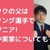 ダイタク　父親　ボーリング　吉本隆夫　勤務先　年齢 ダイタク　母親　年齢　職業 ダイタク　実家　熊本