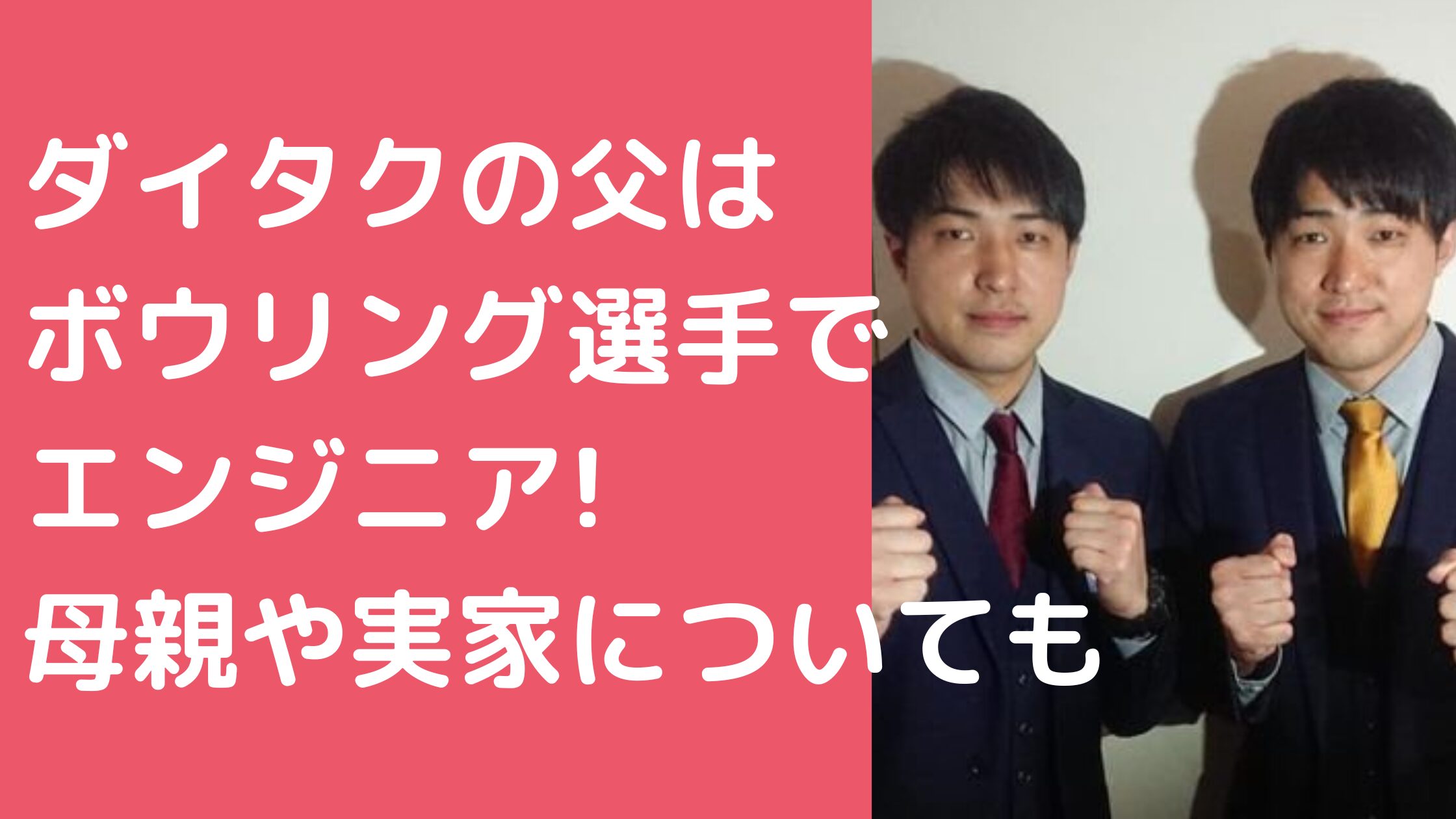 ダイタク　父親　ボーリング　吉本隆夫　勤務先　年齢 ダイタク　母親　年齢　職業 ダイタク　実家　熊本