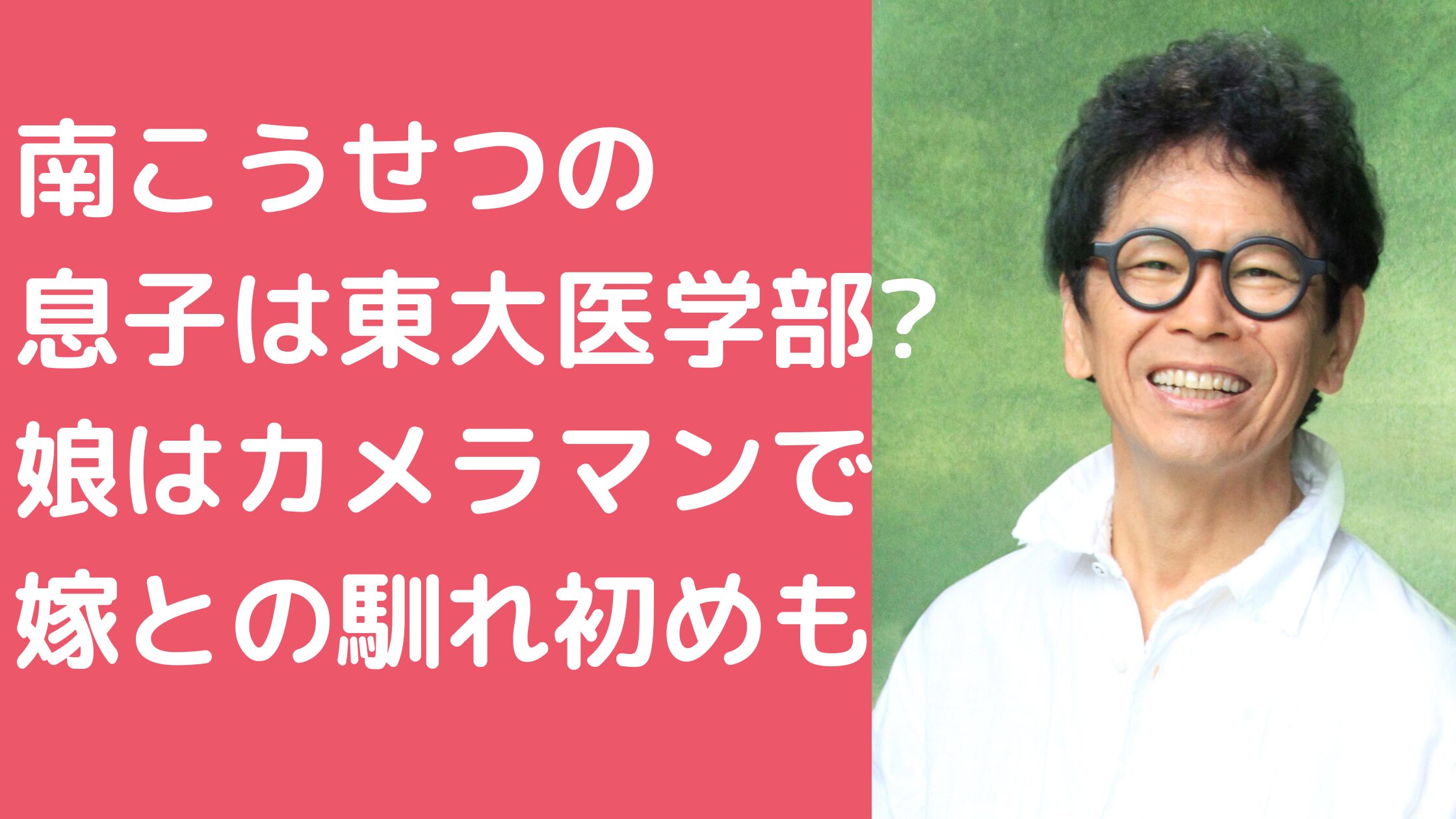 南こうせつ　子供　何人　年齢　名前 南こうせつ　息子　医学部　娘　職業 南こうせつ　嫁　南いくよ　年齢　馴れ初め