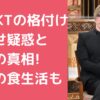 ガクト　格付け　やらせ　米 ガクト　格付け　やらせ　真相 ガクト　何を食べている　なぜ違いがわかる