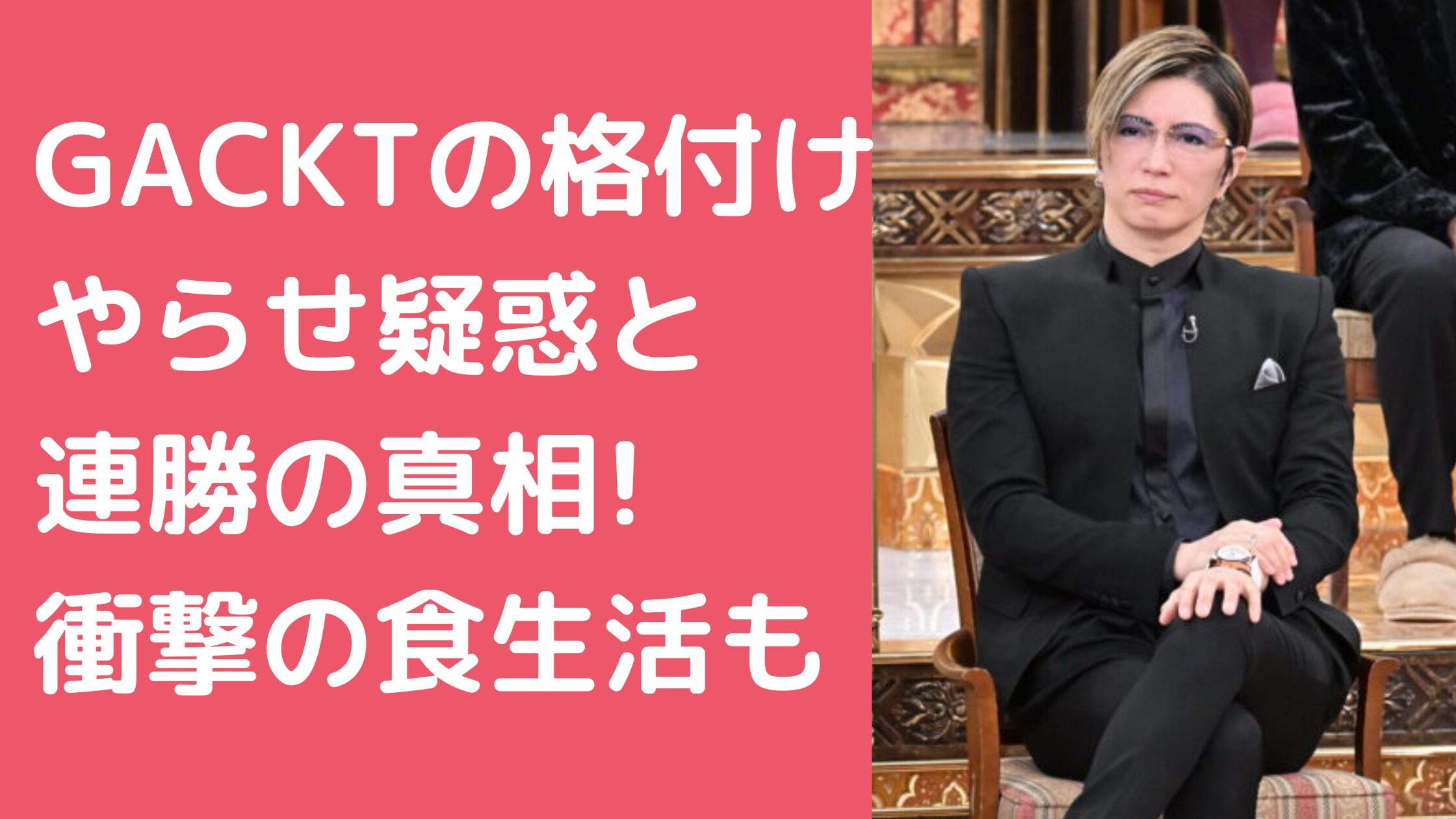 ガクト　格付け　やらせ　米 ガクト　格付け　やらせ　真相 ガクト　何を食べている　なぜ違いがわかる