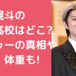 若井滉斗　出身高校　小学校　中学校 若井滉斗　タトゥー 若井滉斗　身長　体重