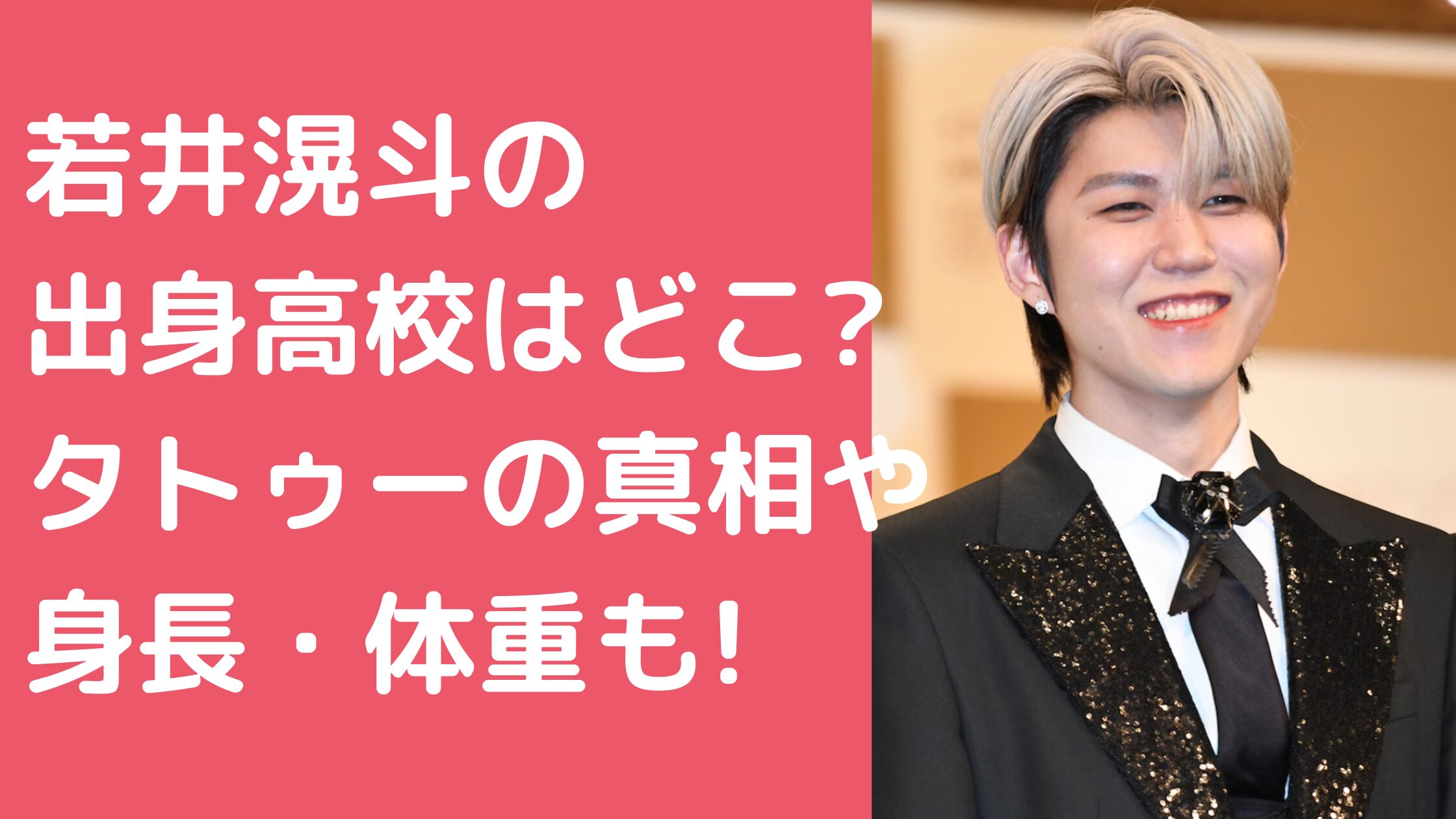 若井滉斗　出身高校　小学校　中学校 若井滉斗　タトゥー 若井滉斗　身長　体重