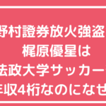 梶原優星　法政大学　サッカー　小中学校　高校　年収　野村證券　